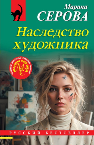 Марина Серова. Наследство художника