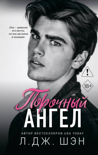 . Порочный ангел