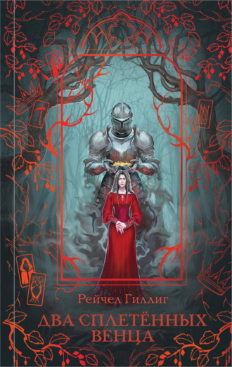 Рейчел Гиллиг. Два сплетенных венца