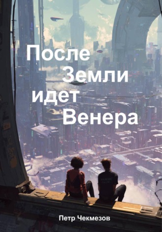 . После Земли идёт Венера