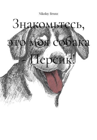 Nikolay Brunz. Знакомьтесь, это моя собака - Персик!