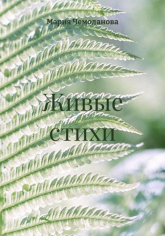 Мария Чемоданова. Живые стихи