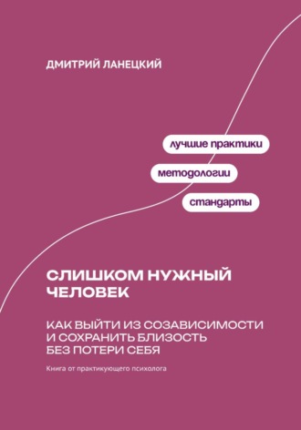 . Слишком нужный человек: Как выйти из созависимости и сохранить близость без потери себя