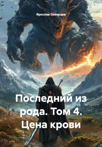 . Последний из рода. Том 4. Цена крови