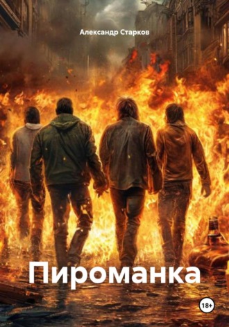 . Пироманка