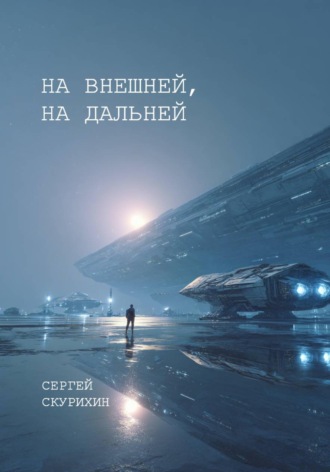 Сергей Леонидович Скурихин. На внешней, на дальней