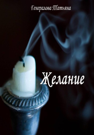 Татьяна Генералова. Желание