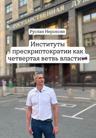 Руслан Нерсесян. Институты прескриптократии как четвертая ветвь власти