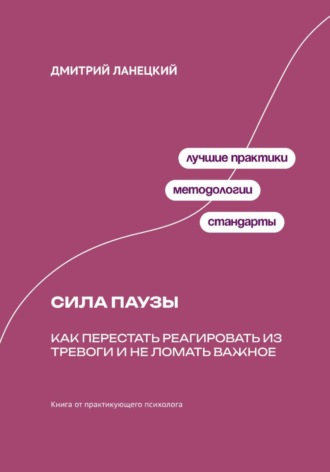. Сила паузы: Как перестать реагировать из тревоги и не ломать важное