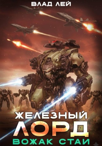 . Железный Лорд. Вожак стаи