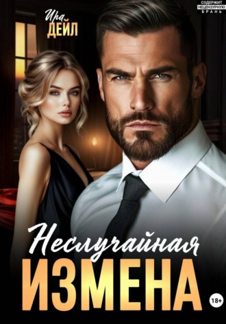 . Неслучайная измена