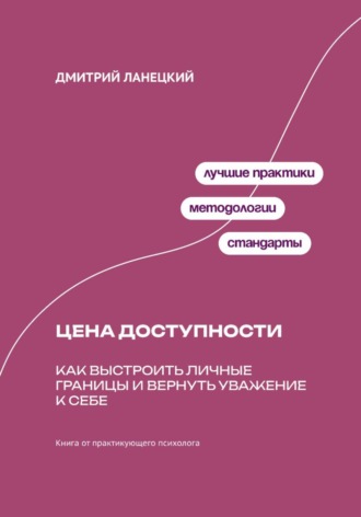 Дмитрий Ланецкий. Цена доступности: Как выстроить личные границы и вернуть уважение к себе