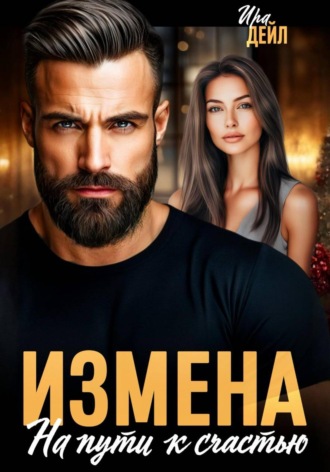 Ира Дейл. Измена. На пути к счастью