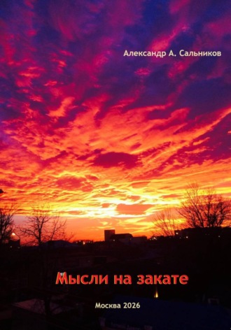 . Мысли на закате