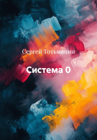 Сергей Тотьмянин. Система 0