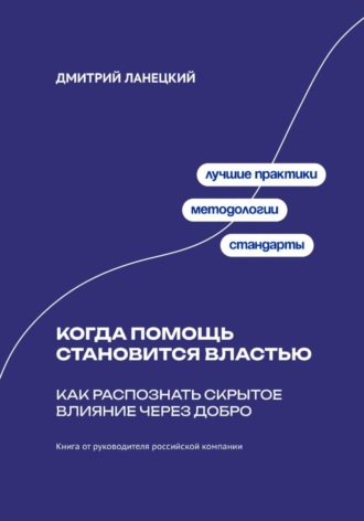 Дмитрий Ланецкий. Когда помощь становится властью: Как распознать скрытое влияние через добро