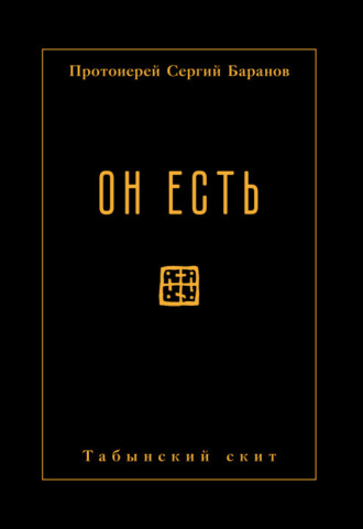 протоиерей Сергий Баранов. Он есть