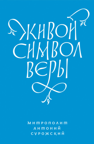 митрополит Антоний Сурожский. Живой Символ веры
