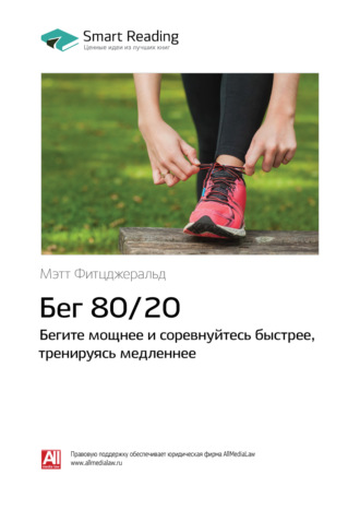Smart Reading. Бег 80/20: бегите мощнее и соревнуйтесь быстрее, тренируясь медленнее. Мэт Фицджеральд. Саммари