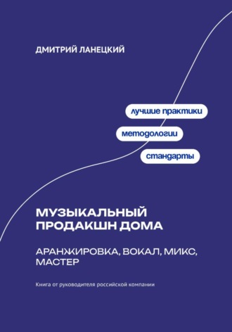 Дмитрий Ланецкий. Музыкальный продакшн дома: аранжировка, вокал, микс, мастер