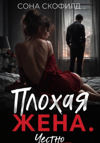 . Плохая жена. Честно