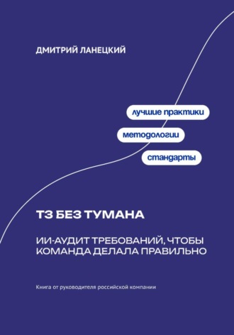 . ТЗ без тумана: ИИ-аудит требований, чтобы команда делала правильно