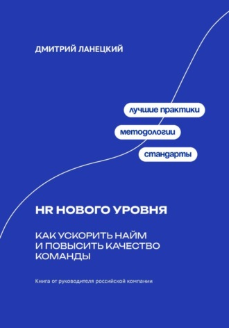 . HR нового уровня: Как ускорить найм и повысить качество команды