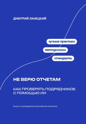 . Не верю отчётам: Как проверять подрядчиков с помощью ИИ