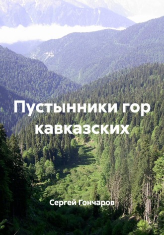 Сергей Гончаров. Пустынники гор кавказских