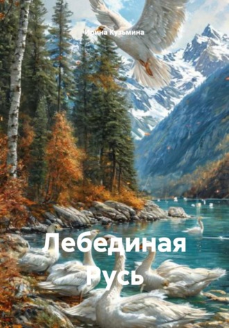 . Лебединая Русь