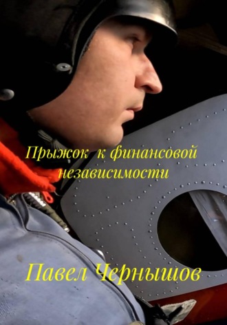 Павел Чернышов. Прыжок  к финансовой  независимости