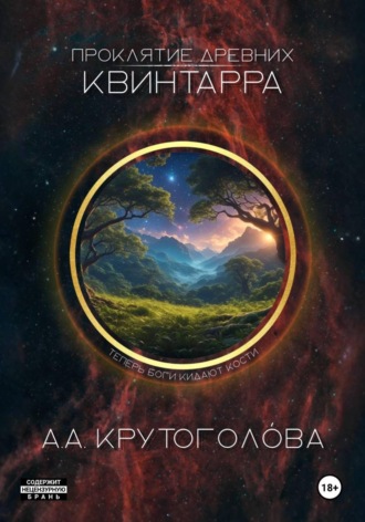 А. А. Крутоголóва. Проклятие древних. Квинтарра