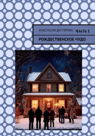 Анастасия Александровна Дегтярева. Рождественское чудо. Часть 1