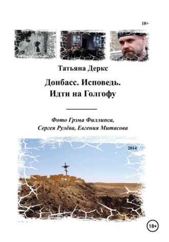 Татьяна Деркс. Донбасс. Исповедь. Идти на Голгофу