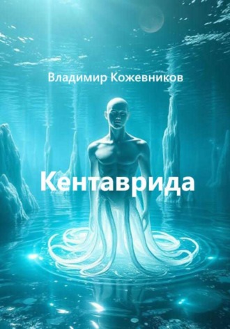 Владимир Кожевников. Кентаврида