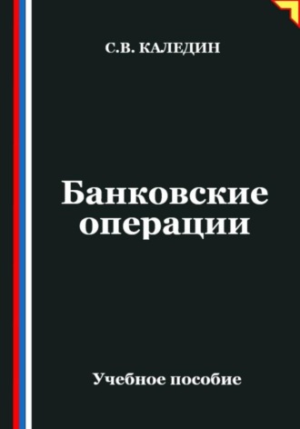 Сергей Каледин. Банковские операции