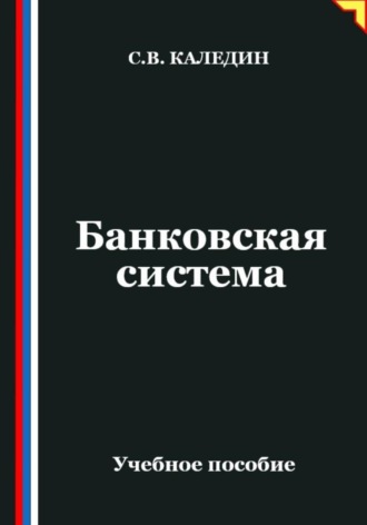 . Банковская система