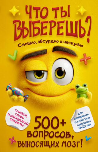 . Что ты выберешь? 500+ вопросов, выносящих мозг. Смешно, абсурдно и нескучно