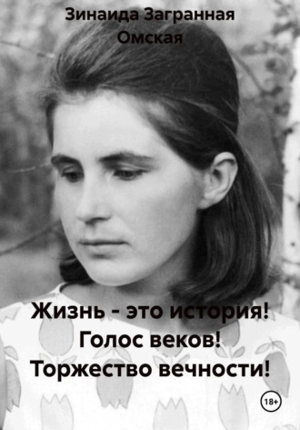 Зинаида Загранная Омская. Жизнь - это история! Голос веков! Торжество вечности!
