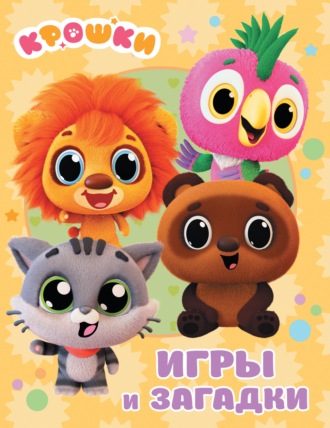 . Крошки. Игры и загадки