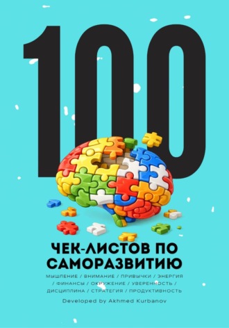 Ахмед Курбанов. 100 чек-листов по саморазвитию