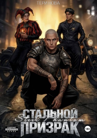 Тери Нова. Стальной призрак