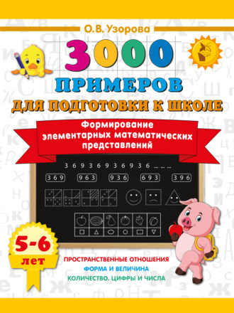 О. В. Узорова. Формирование элементарных математических представлений. 5–6 лет