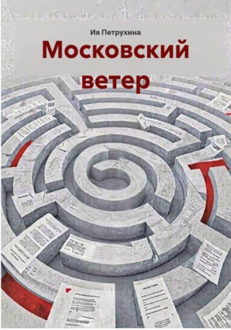 . Московский ветер
