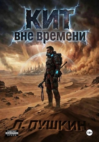 . КИТ Вне времени