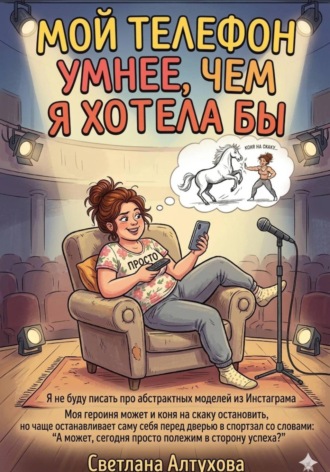 Светлана Алтухова. Мой телефон умнее, чем я хотела бы