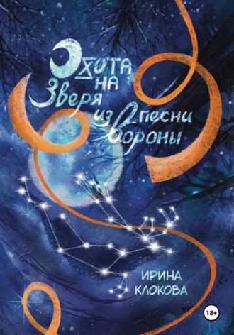 Ирина Клокова. Охота на Зверя из песни вороны
