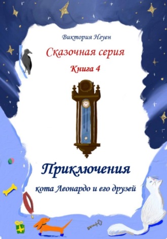 . Приключения кота Леонардо и его друзей. Серия сказок. Книга 4