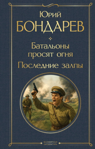 Юрий Бондарев. Батальоны просят огня. Последние залпы