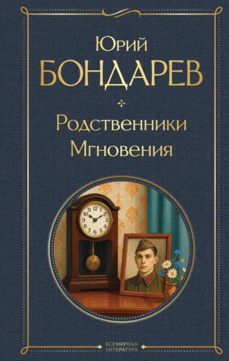Юрий Бондарев. Родственники. Мгновения